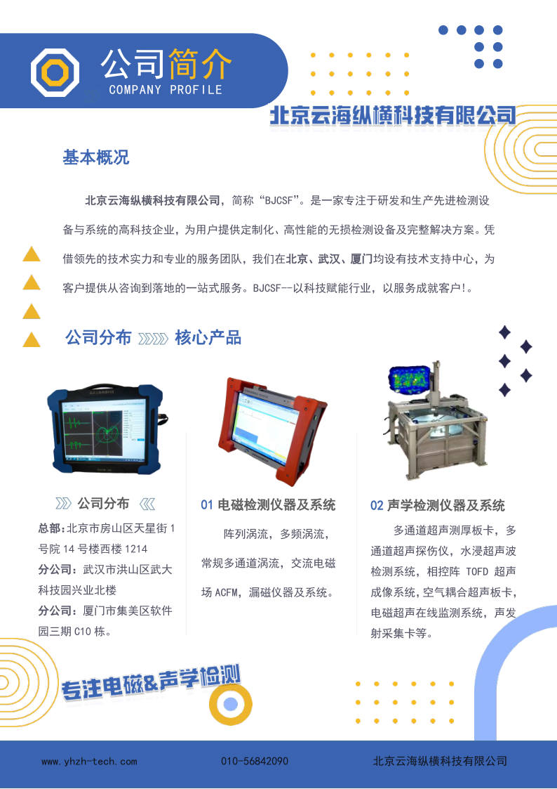 北京云海纵横科技有限公司-公司简介_1.png